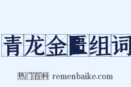 青龙金匮组词是什么意思的图片